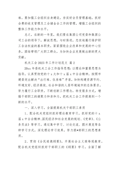 机关工会2023年工作计划范文.docx