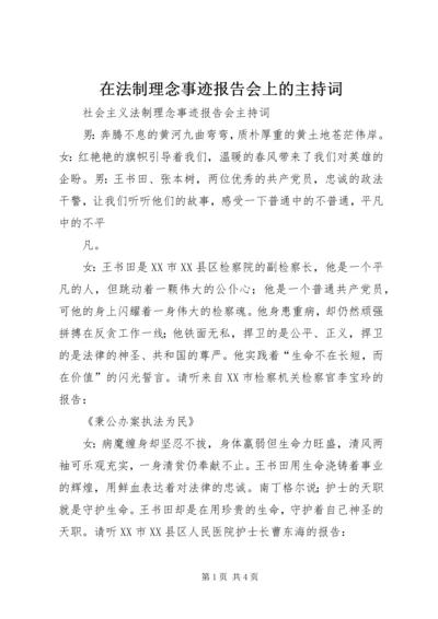 在法制理念事迹报告会上的主持词 (3).docx