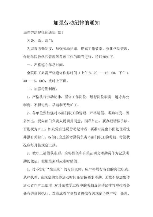 加强劳动纪律的通知