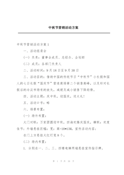 中秋节营销活动方案.docx