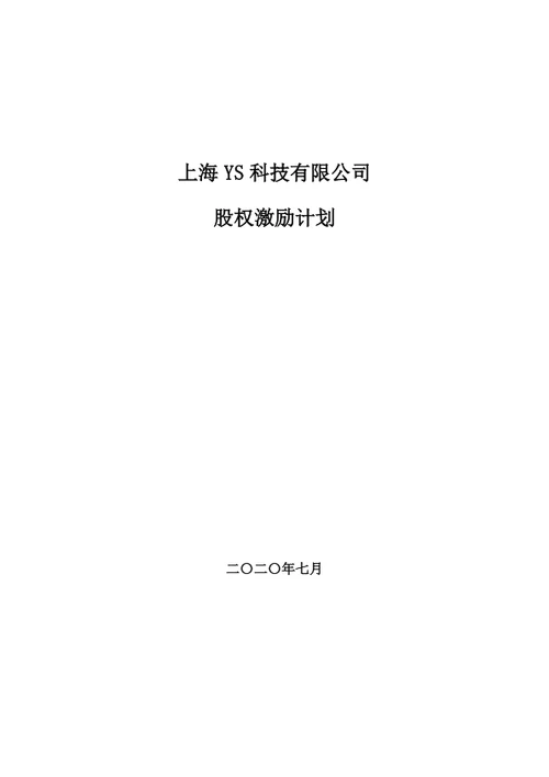 有限公司股权激励计划（实操落地详细版）