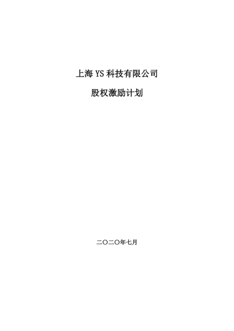 有限公司股权激励计划（实操落地详细版）