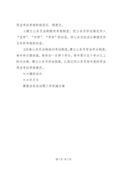 镇普法依法治理工作实施方案 (5).docx