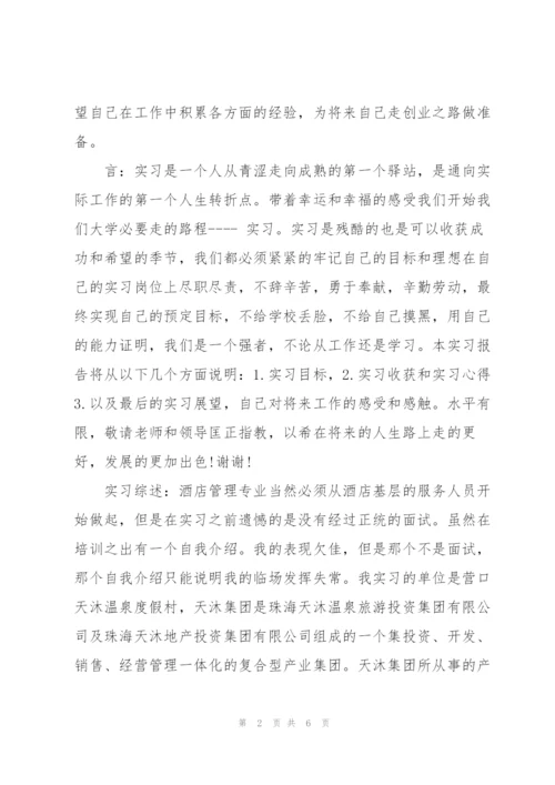 酒店管理专业实习月度总结.docx