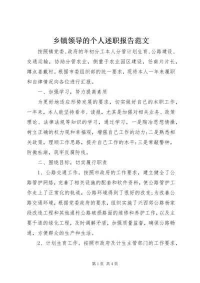 乡镇领导的个人述职报告范文.docx