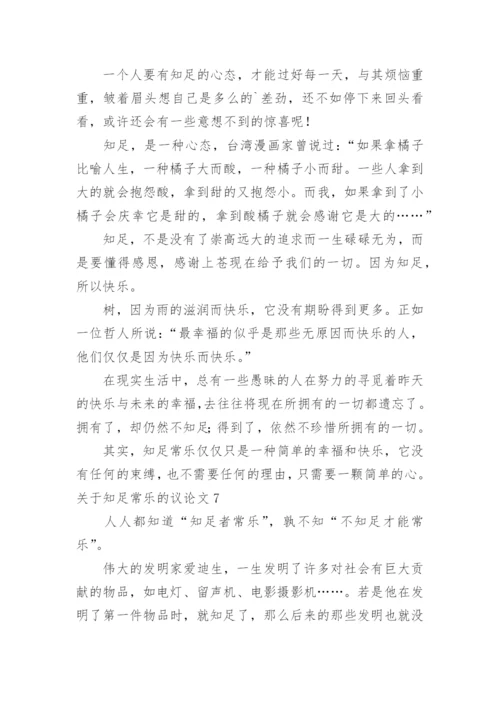 知足常乐的议论文精编.docx
