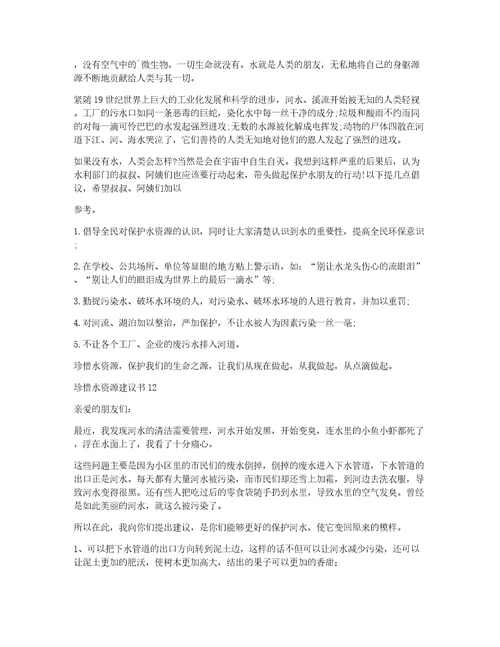 珍惜水资源建议书15篇