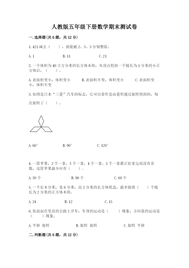 人教版五年级下册数学期末测试卷精品（考点梳理）.docx
