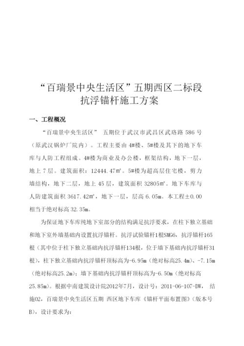 湖北某超高层商业综合体抗浮锚杆施工方案附示意图.docx