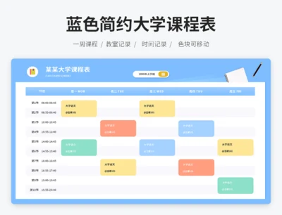蓝色简约大学课程表