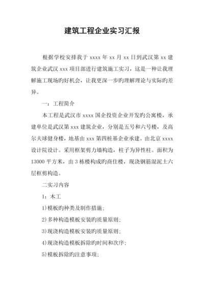 建筑工程公司实习报告.docx