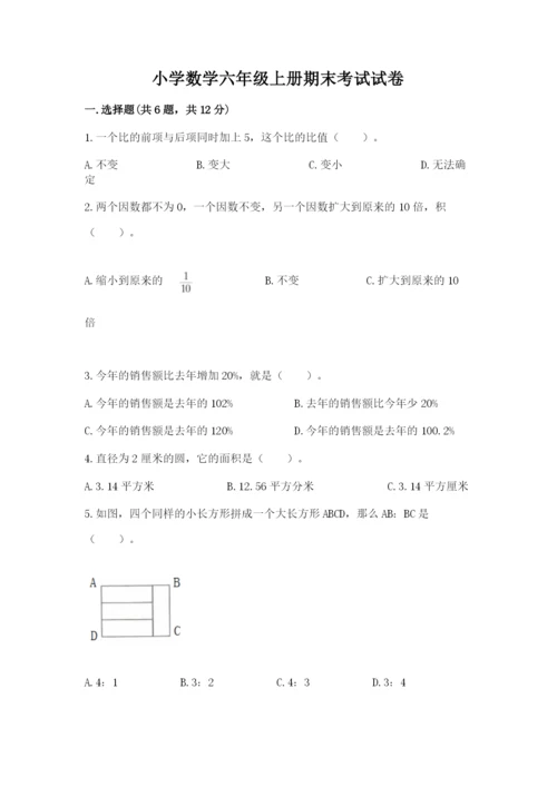小学数学六年级上册期末考试试卷【精选题】.docx