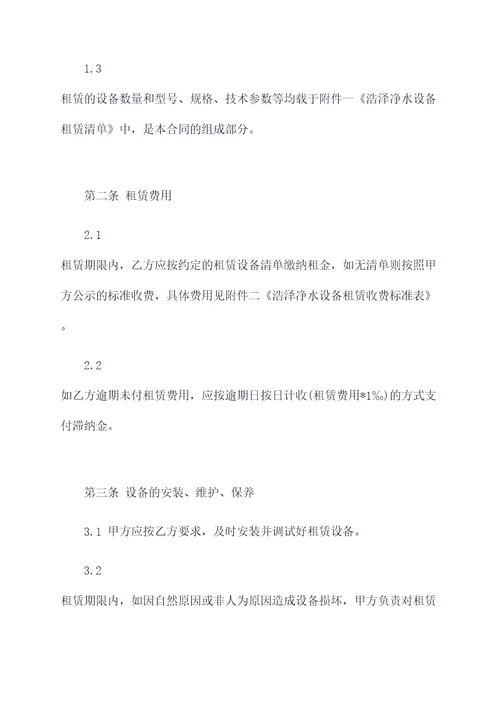 浩泽净水设备租赁合同