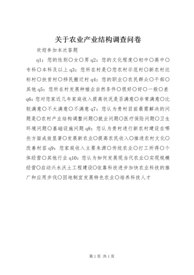 关于农业产业结构调查问卷.docx