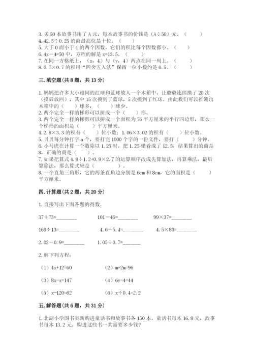 小学五年级上册数学期末考试试卷含答案（典型题）.docx