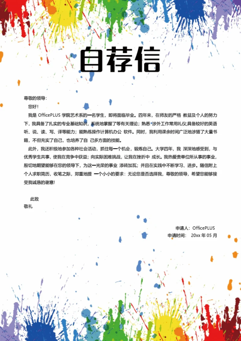 色彩简历自荐信模板