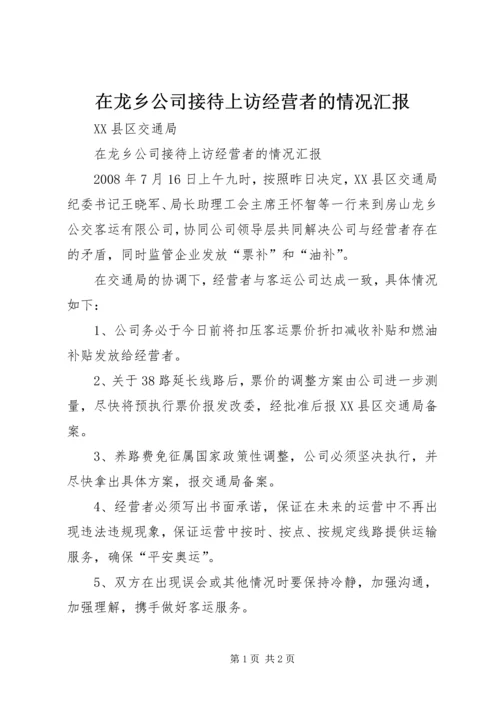 在龙乡公司接待上访经营者的情况汇报.docx