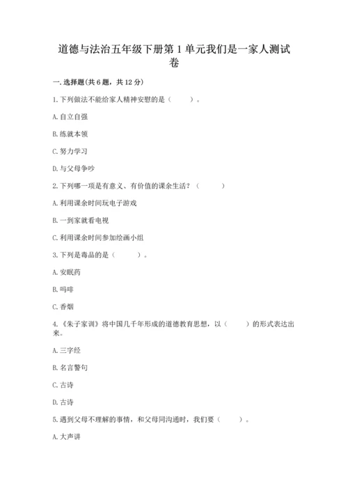 道德与法治五年级下册第1单元我们是一家人测试卷附答案【达标题】.docx
