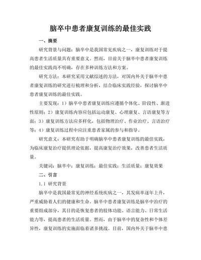 脑卒中患者康复训练的最佳实践