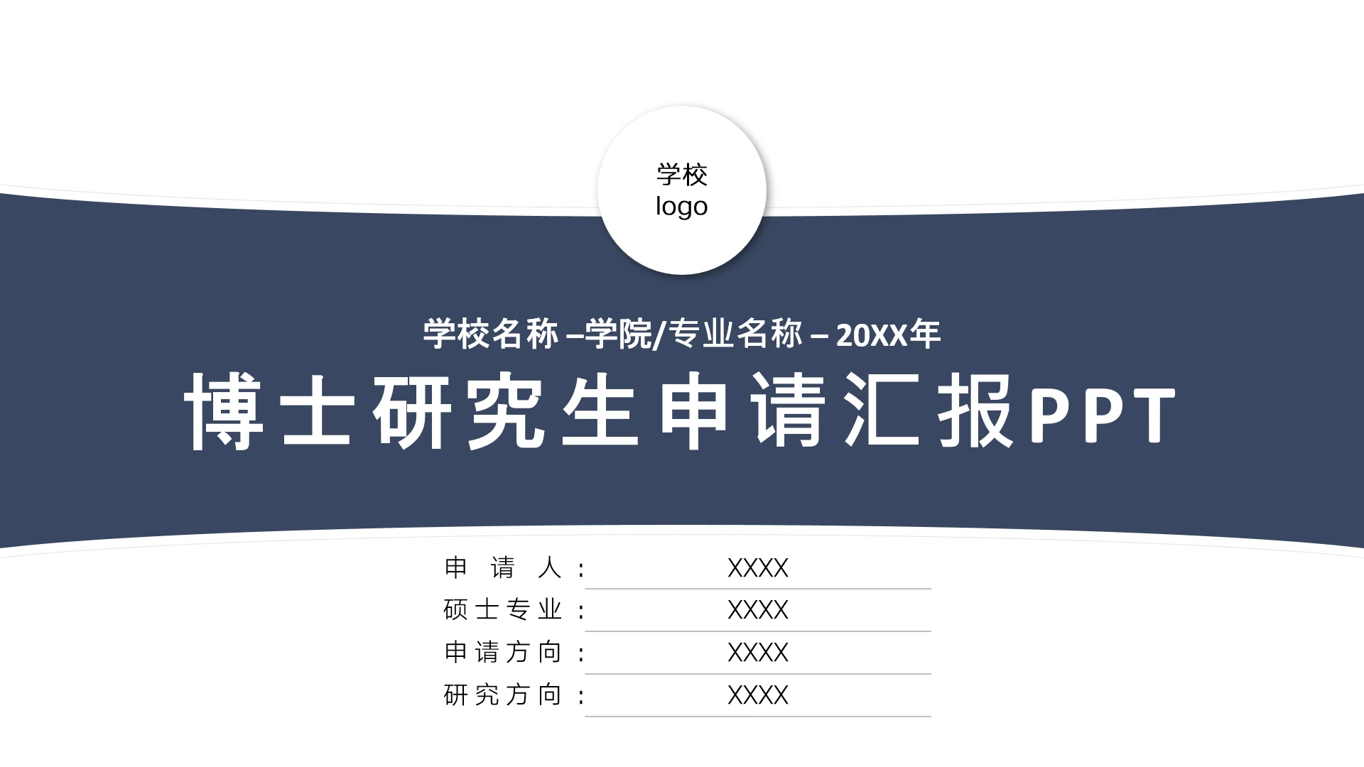 简约博士研究生申请汇报PPT