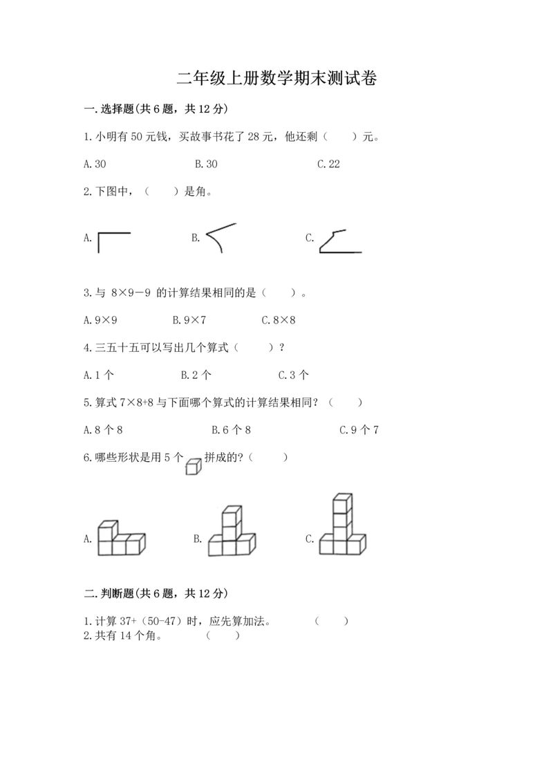 二年级上册数学期末测试卷含完整答案【全国通用】.docx