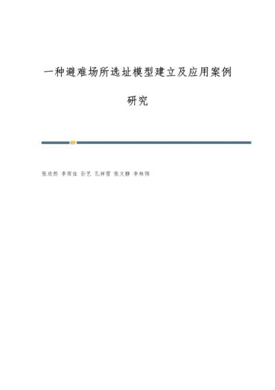 一种避难场所选址模型建立及应用案例研究.docx