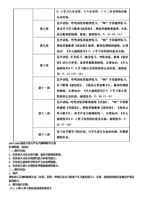 儿童声乐兴趣课教学计划1