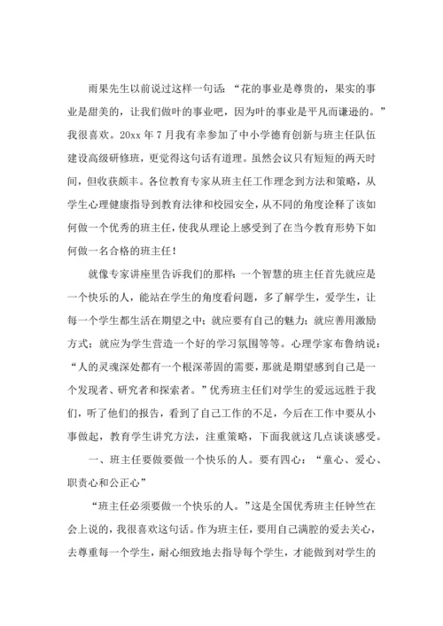 关于班主任培训心得体会范文合集五篇.docx
