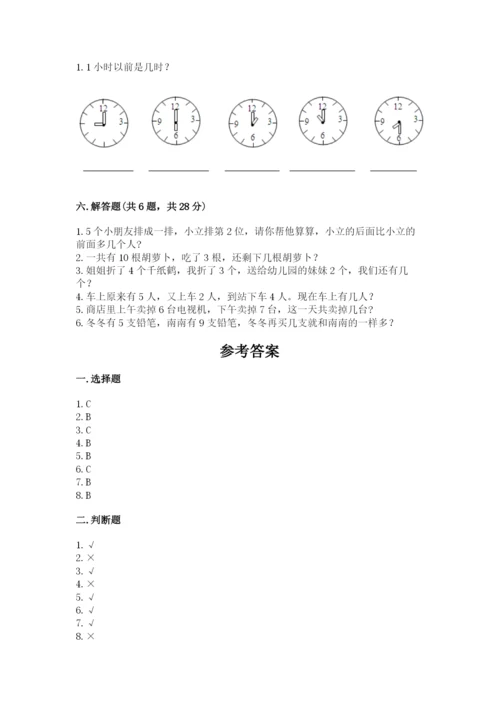 人教版一年级上册数学期末考试试卷（精练）.docx