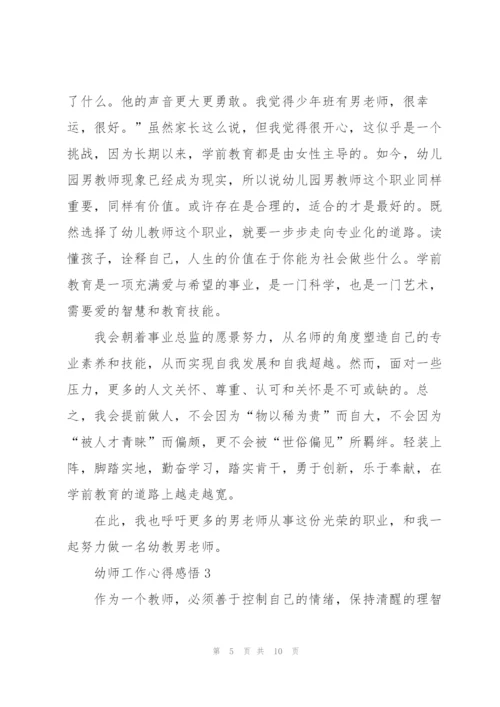 幼师工作心得感悟5篇.docx
