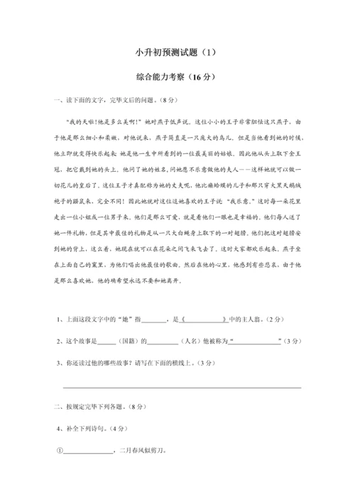 2023年小升初语文预测试题完整版.docx