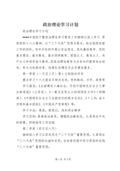 政治理论学习计划 (7).docx