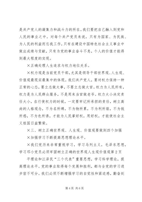 党员必须牢固树立正确的世界观人生观价值观.docx