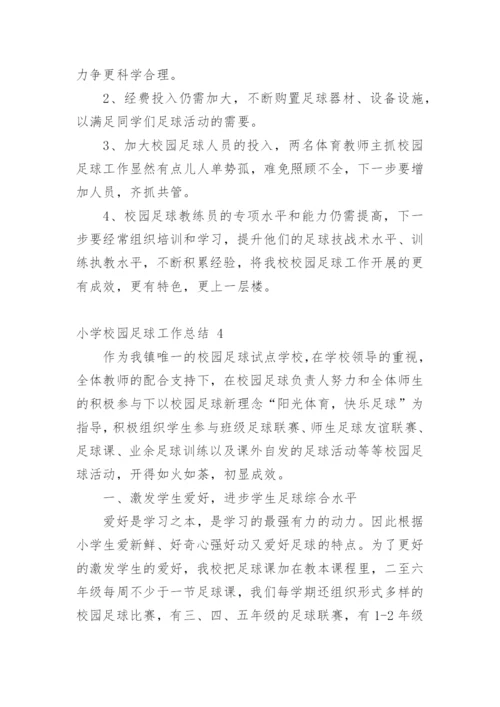 小学校园足球工作总结_2.docx