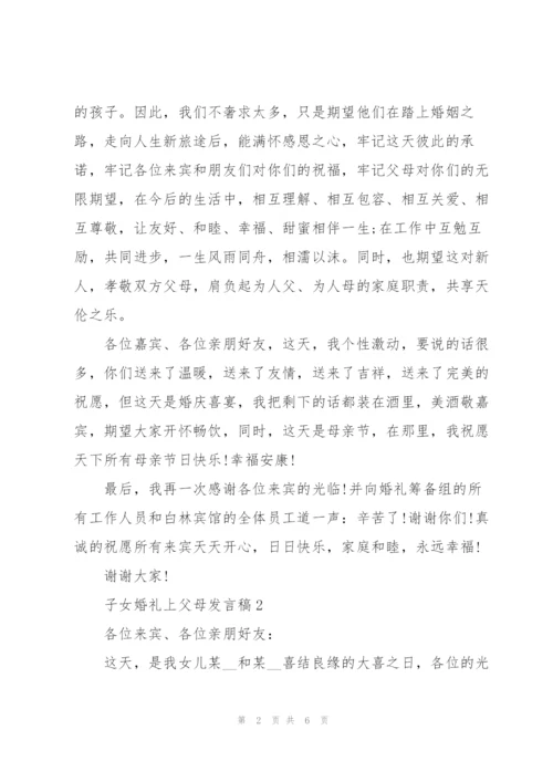 子女婚礼上父母发言稿5篇.docx