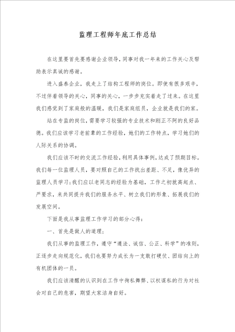 2021年监理工程师年底工作总结