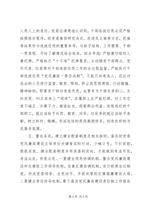 如何落实党委主体责任心得体会 (2).docx