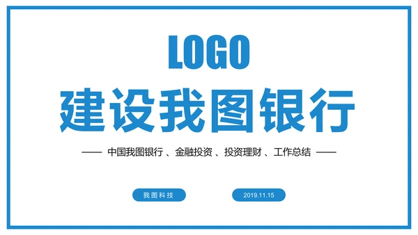 蓝色大气中国建设银行工作总结汇报PPT模板