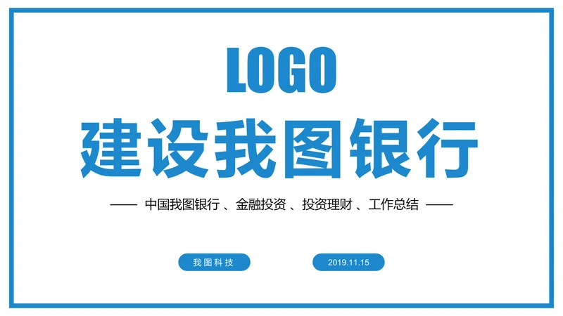 蓝色大气中国建设银行工作总结汇报PPT模板