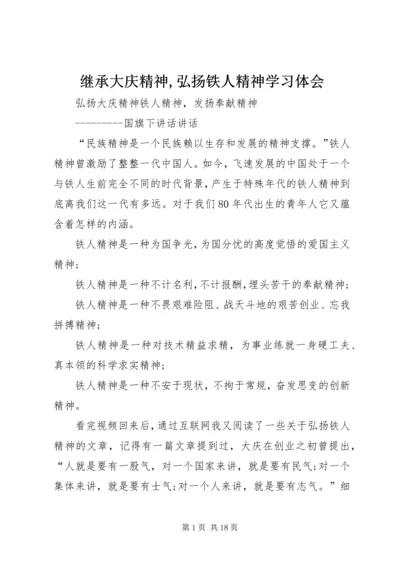 继承大庆精神,弘扬铁人精神学习体会 (5).docx