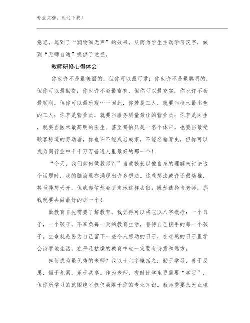 2023教师研修心得体会优选例文27篇合辑.docx
