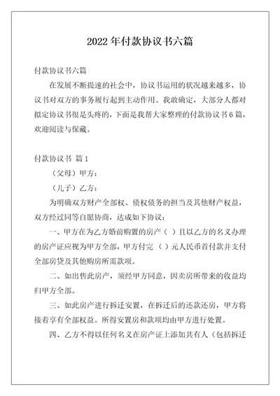 2022年付款协议书六篇