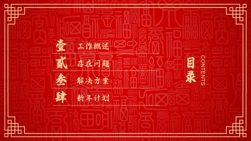 红色中国风新年喜庆过大年春节通用PPT模板