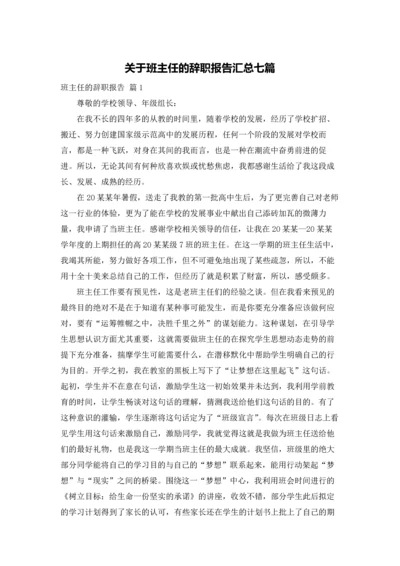 关于班主任的辞职报告汇总七篇.docx