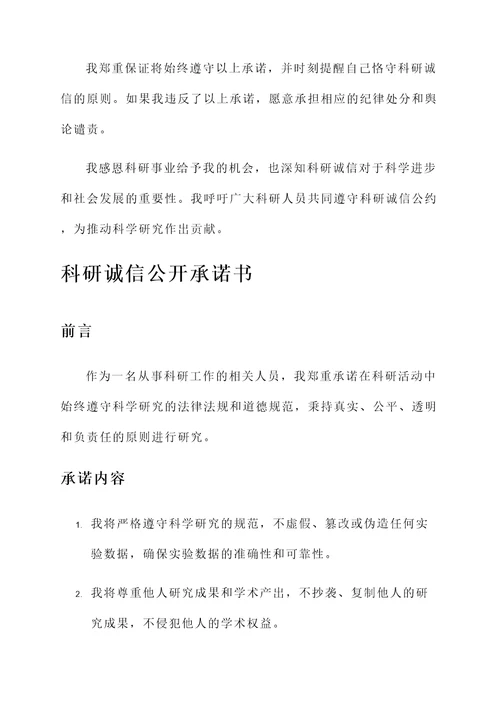 科研诚信公开承诺书模板