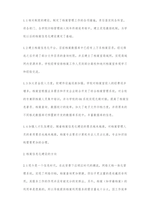 基于信息化的高校档案建设与服务的探讨.docx