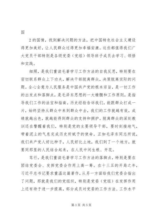 学习《党委会的工作方法》心得体会：掌握科学方法增强执政本领.docx