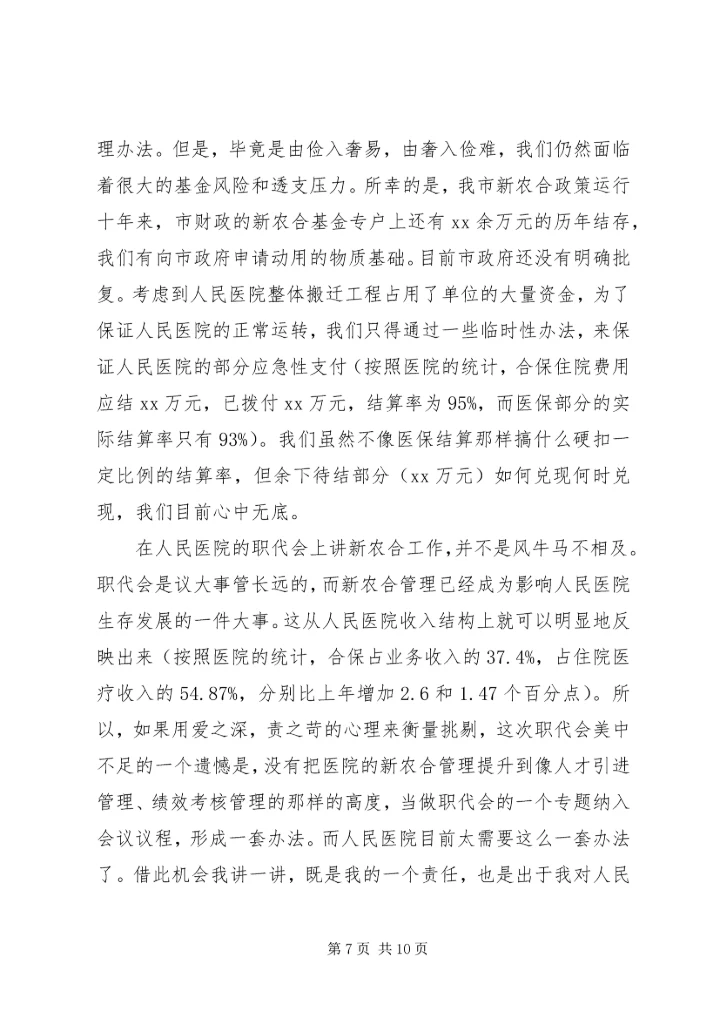 医院职代会领导讲话.docx