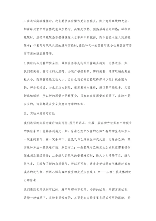 中学化学实验最佳方案的选择.docx