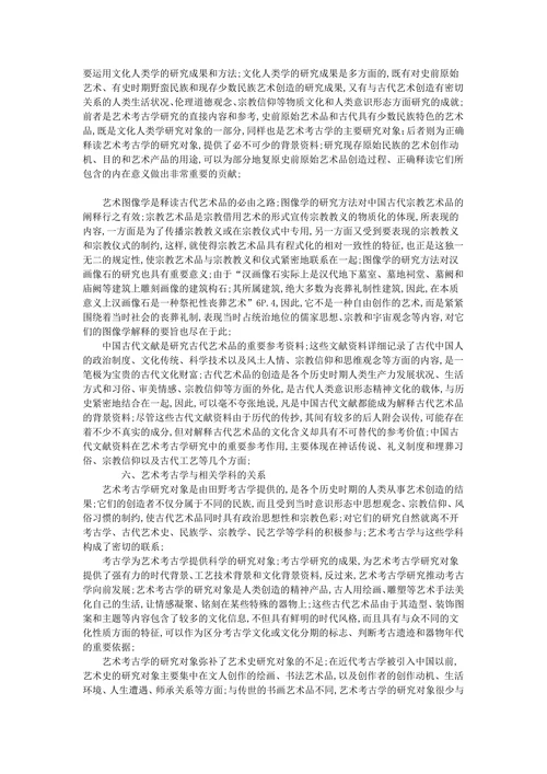 中国艺术考古学初探